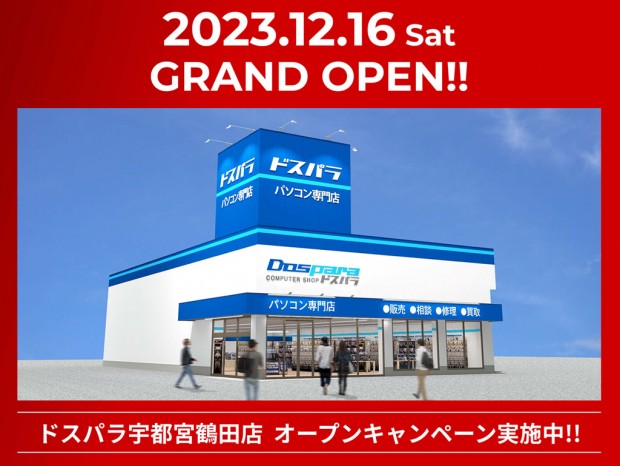 12月16日(土) ドスパラ宇都宮鶴田店オープン。記念リポストキャンペーンも開催
