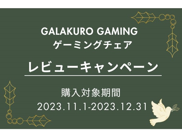 先着でAmazonギフト券等がもらえる「GALAKURO GAMING ゲーミングチェアレビューキャンペーン」