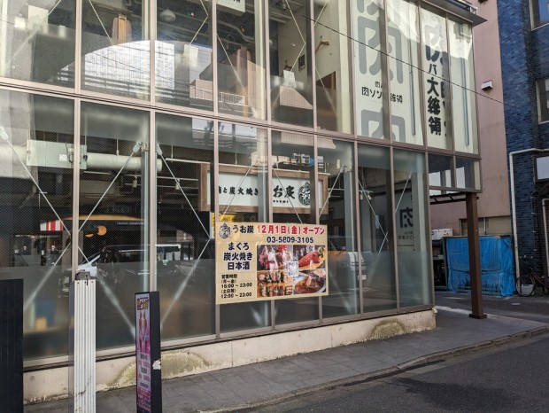 鮪と炭火焼き うお炭 秋葉原店
