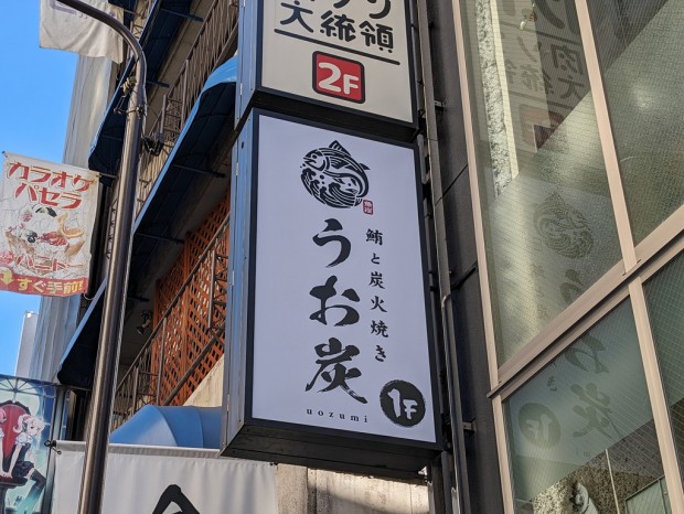 鮪と炭火焼き うお炭 秋葉原店