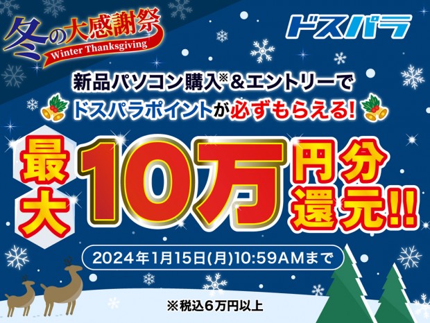 ドスパラ「冬の大感謝祭」開催中。最大10万円分のドスパラポイント還元