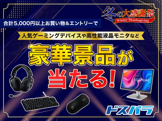 ドスパラ「冬の大感謝祭」開催中。最大10万円分のドスパラポイント還元