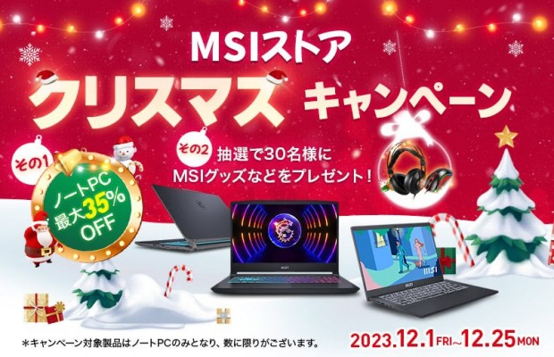 最新モデルも対象。ノートPCが最大35%オフの「MSIストア クリスマスキャンペーン」開催