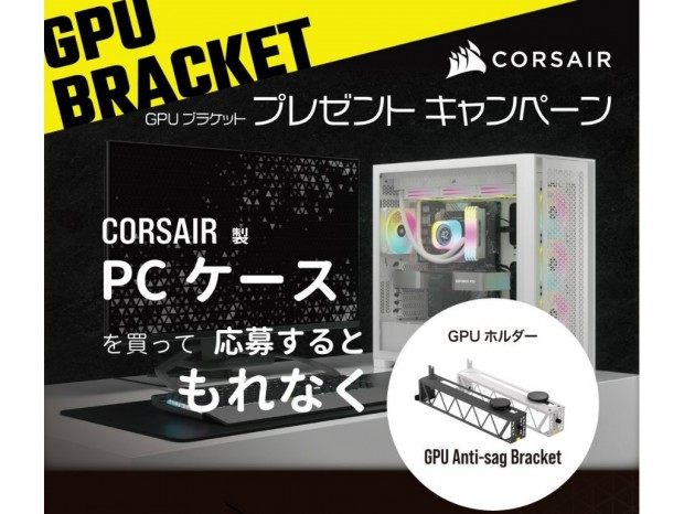 CORSAIR、PCケースを購入するとグラフィックスカードホルダーがもらえるキャンペーン