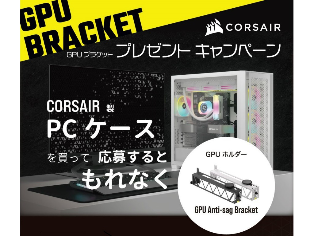 CORSAIR、PCケースを購入するとグラフィックスカードホルダーがもらえるキャンペーン エルミタージュ秋葉原