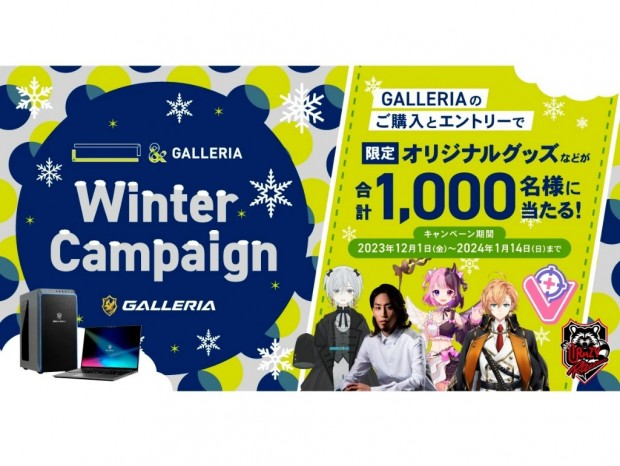 合計1,000名に限定オリジナルグッズなどが当たる「『』＆GALLERIA Winter Campaign」