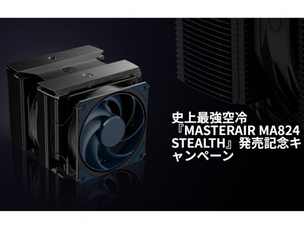 Cooler Master、「MasterAir MA824 Stealth」を購入するとQUOカード5,000円分がもらえるキャンペーン