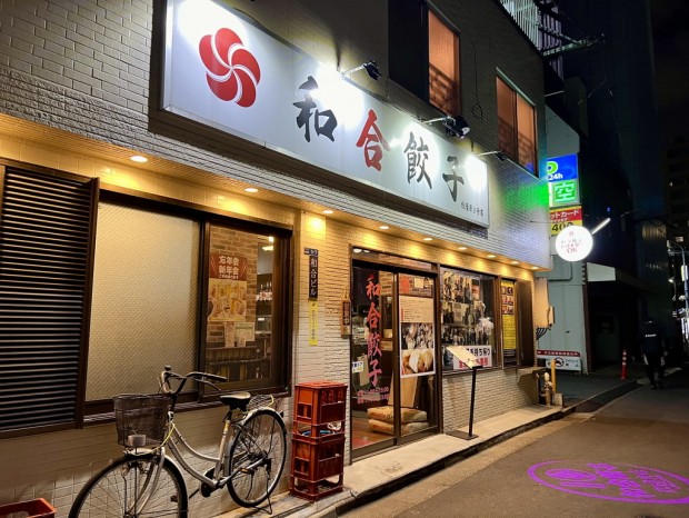 和合餃子 秋葉原3号店