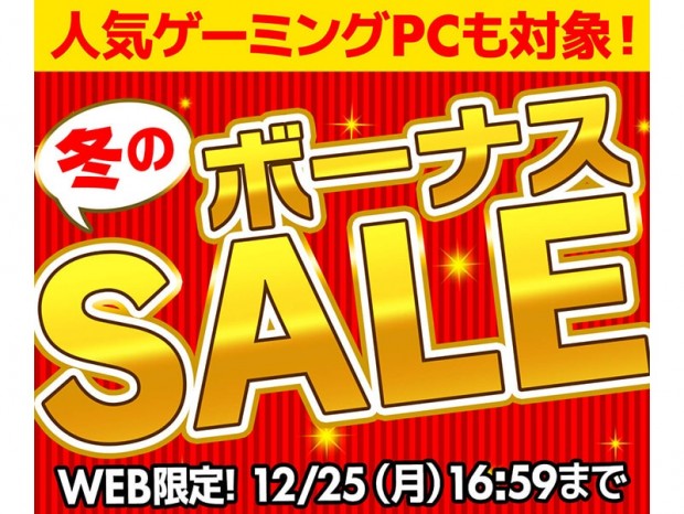 パソコン工房WEBサイトにて「冬のボーナスセール」開催中