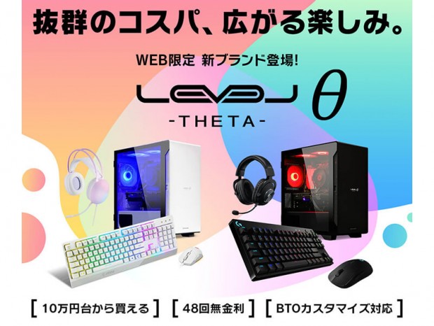 iiyama PC、Web限定エントリー向けゲーミングPC新ブランド「LEVELθ」シリーズ発表