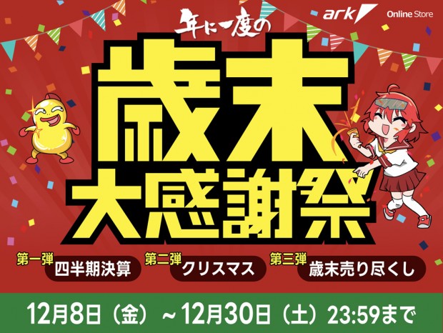 「アーク 歳末大感謝祭2023」12月30日まで開催！