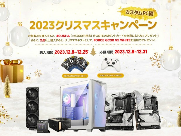 MSI、Steamギフトカードがもれなく貰える「2023クリスマスキャンペーン カスタムPC編」