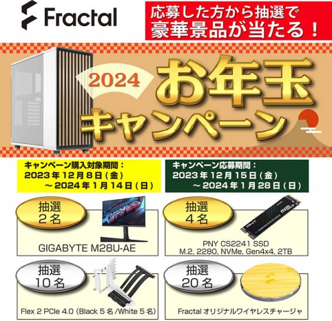 Fractal Design「2024年お年玉キャンペーン」