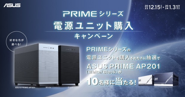 Primeシリーズ電源ユニット購入キャンペーン