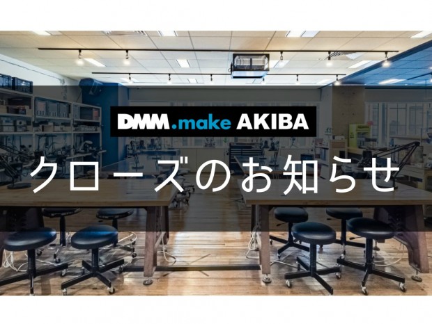 モノづくりのためのコワーキングスペース「DMM.make AKIBA」閉鎖へ