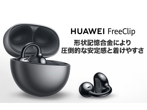 耳に挟んで装着するイヤーカフスタイルのオープン型イヤホン「HUAWEI FreeClip」が先行販売