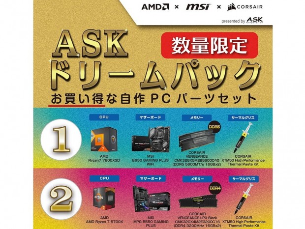 Ryzen 7 7800X3D＆マザーボード＆メモリなど厳選パーツの超お買い得セット「ASKドリームパック」が発売