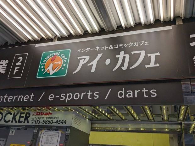 アイ・カフェ AKIBA ROCKET店