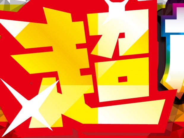 チラシページ公開中。パソコン工房「超 歳末売り尽くしセール」23日(土)から