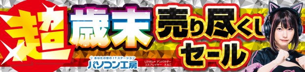 超 歳末売り尽くしセール