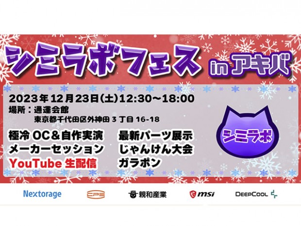 自作PCイベント「シミラボ フェス in Akiba」23日(土)開催