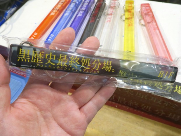 黒歴史最終処分場。キーホルダー