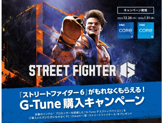 マウスG-Tune、Intel CPU搭載PC購入で「ストリートファイター6」がもらえるキャンペーン