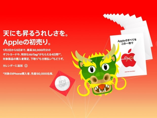 限定デザインのギフトカードや特別なAirTagがもらえる「Appleの初売り」が1月2日から開催
