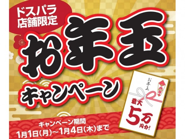 ドスパラ、最大5万円分のポイントが当たるお年玉キャンペーン開催