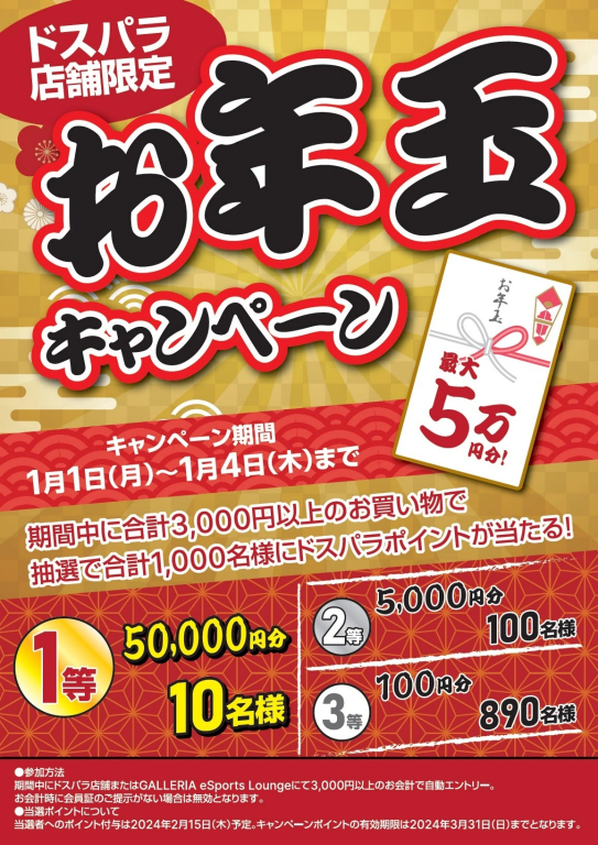 最大5万円分のドスパラポイントが当たる！お年玉キャンペーン