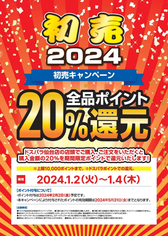 最大5万円分のドスパラポイントが当たる！お年玉キャンペーン