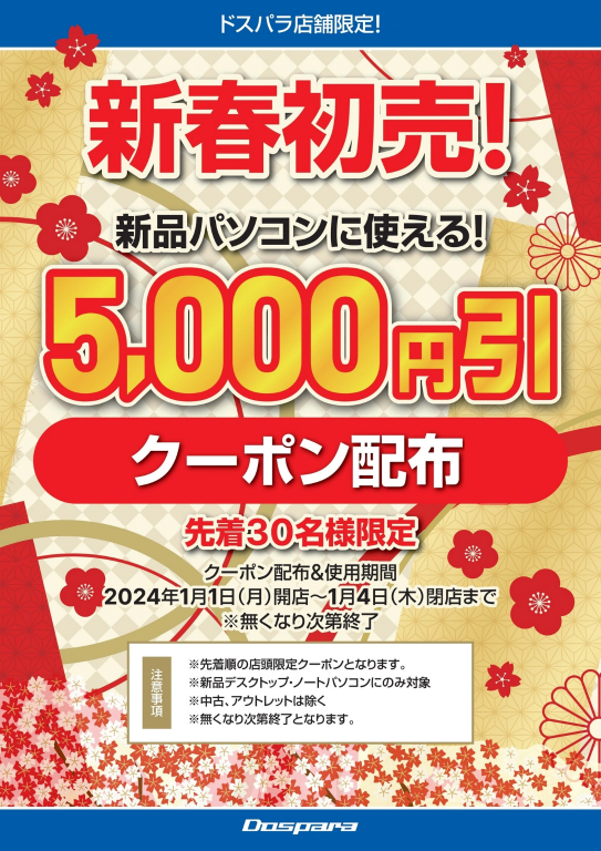 最大5万円分のドスパラポイントが当たる！お年玉キャンペーン