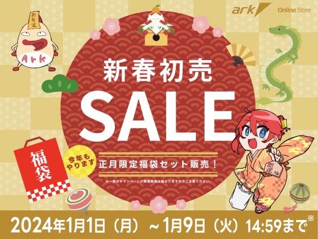 アーク、元旦0時より恒例の「アーク 新春セール 2024」開催。店舗の初