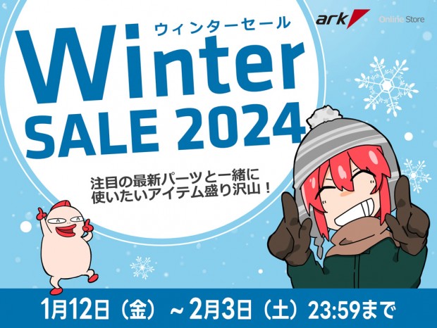 ホワイトモデル中心の「アーク ウィンターセール 2024」開催