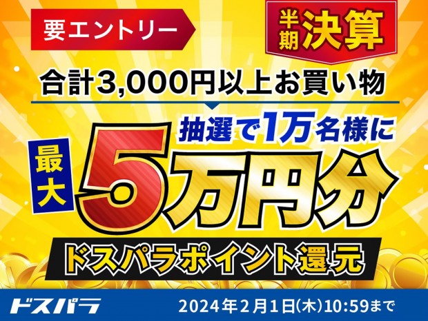 ドスパラ、最大5万円のドスパラポイントが抽選で当たる「ドスパラ半期決算キャンペーン」