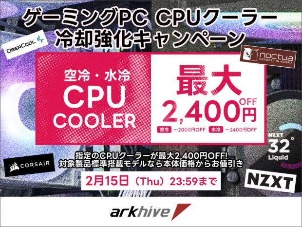 アーク「アークハイブ ゲーミングPC CPUクーラー冷却強化キャンペーン」開催中