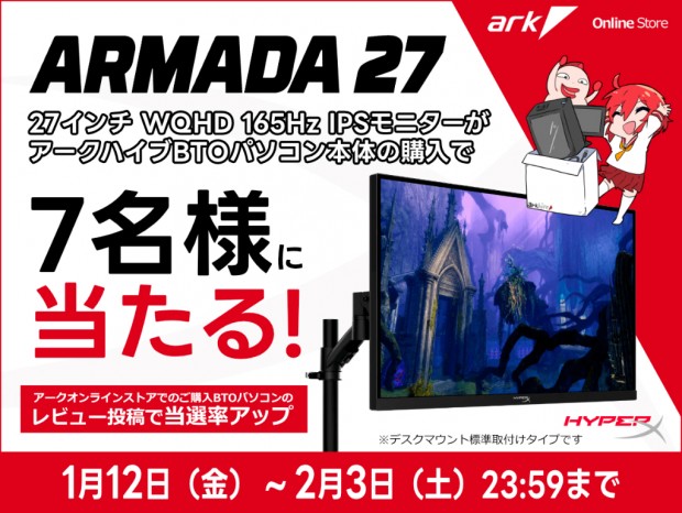 アーク、165Hzの27型WQHDゲーミングディスプレイが当たるキャンペーン開催中