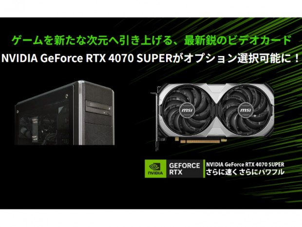 サイコム、BTOオプションにGeForce RTX 4070 SUPERを追加