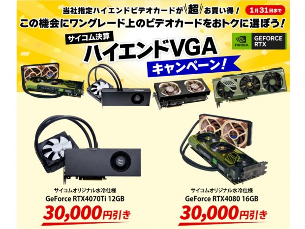グラフィックスカードが最大3万円引きになる「サイコム決算 ハイエンドVGAキャンペーン！！」