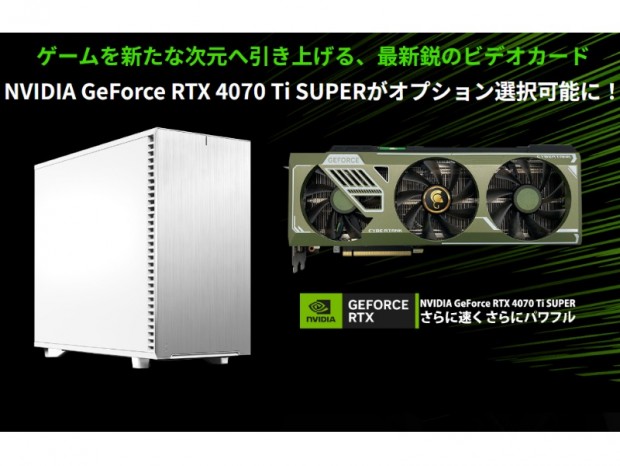 サイコム、BTOオプションにGeForce RTX 4070 Ti SUPERを追加