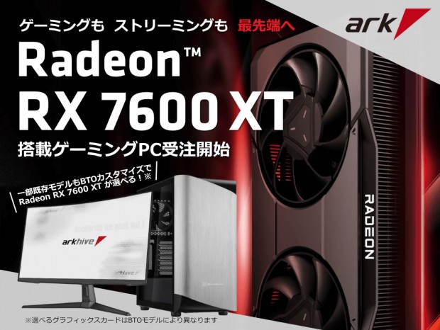 arkhive、Radeon RX 7600 XT標準のクリエイター向けPCとゲーミングPC計3機種をリリース