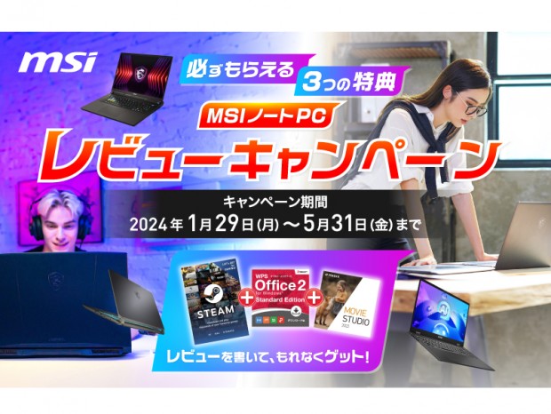 MSI、対象のノートPC購入で3つの特典がもらえるキャンペーン開催中