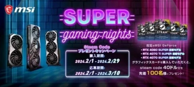 SUPER gaming nights Steam Codeプレゼントキャンペーン