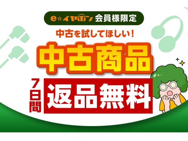 e☆イヤホン、中古商品の7日間返品保証サービスを開始。ユーザー都合でも返品可能