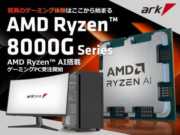 arkhive、Ryzen 8000Gシリーズ搭載のゲーミングPC計2機種の受注を開始