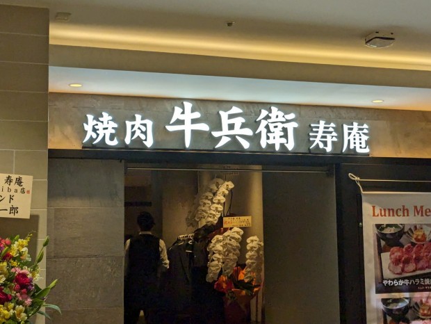 焼肉 牛兵衛 寿庵