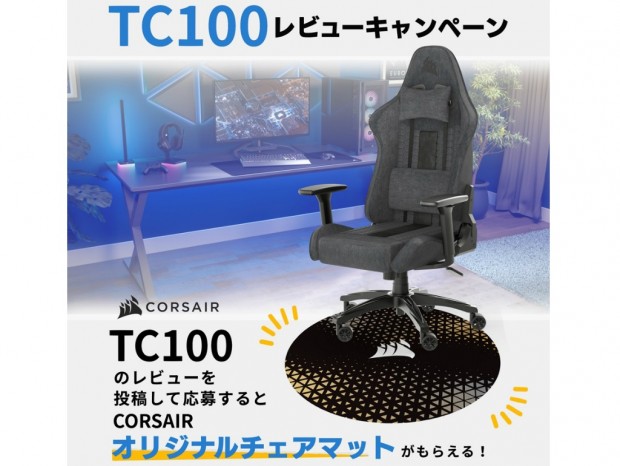 CORSAIR限定オリジナルチェアマットがもらえる「TC100レビューキャンペーン」
