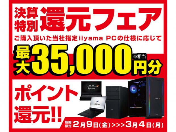 パソコン工房、最大35,000円分相当を還元する「決算特別還元フェア」開催