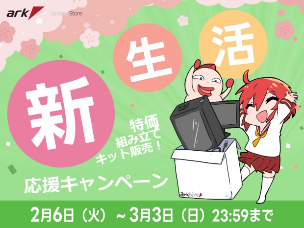 BTOや自作キットなどお買い得品多数の「アーク 新生活応援キャンペーン 2024」開催中
