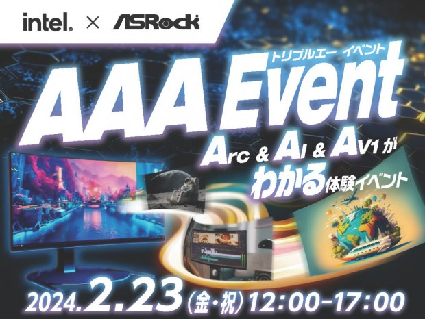 大阪・日本橋にて「Intel x ASRock AAA(トリプル・エー) Event」23日（金・祝）開催